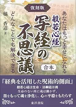 ※どんなことでも解決できる続写経の不思議 どんなことでも解決できる 続・般若心経 写経の不思議